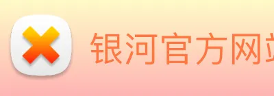 银河官方网站澳门 logo